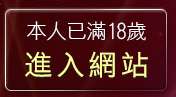 本人已滿18歲，離開杜蕾斯成人